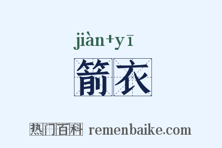 箭衣是什么意思的图片